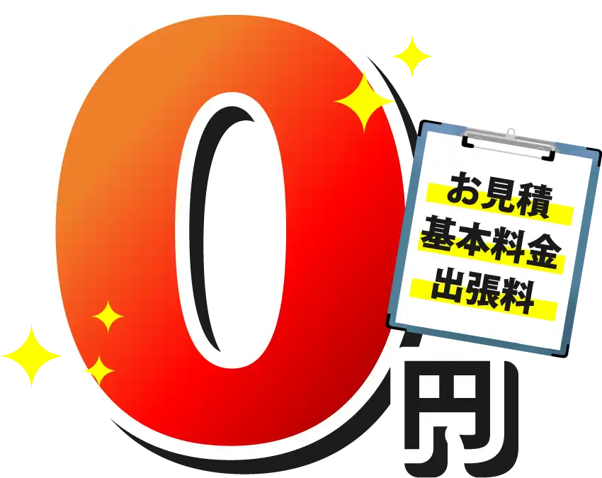 見積もり 基本料金 出張料 すべて0円