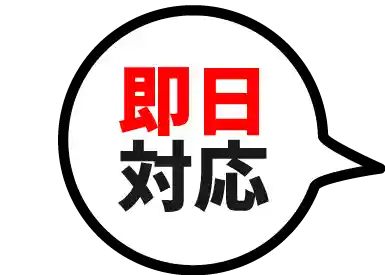 即日対応