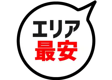 エリア最安