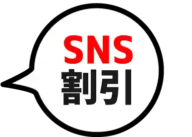 SNS割引