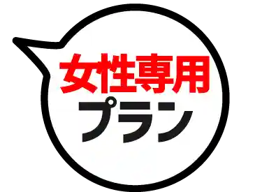 女性専用プラン