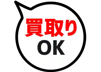 買取りOK