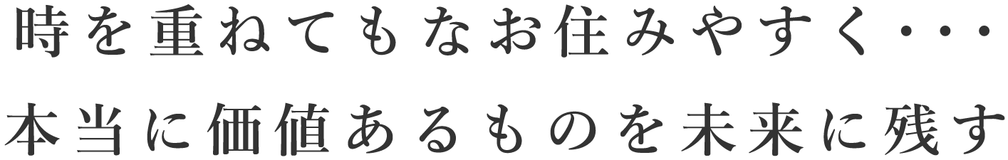 勲栄総建のリフォームは時を重ねてもなお住みやすく本当に価値あるものを未来に残します