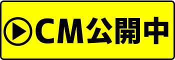 くんえい総建CM公開中