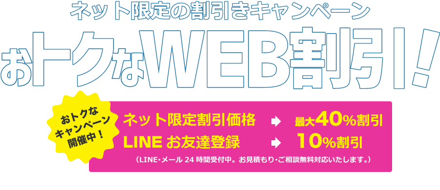 熊本での不用品回収のネット限定割引おトクなWEB割引 お得なキャンペーン開催中 最大40%OFF LINEお友達登録で10%OFF 24時間受付対応 お見積もりご相談無料で対応いたします