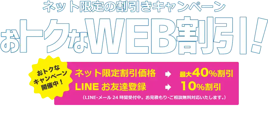 熊本での不用品回収のネット限定割引おトクなWEB割引 お得なキャンペーン開催中 最大40%OFF LINEお友達登録で10%OFF 24時間受付対応 お見積もりご相談無料で対応いたします