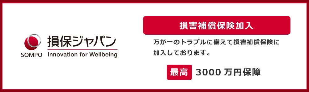 東京海上日動 損害補償保険加入