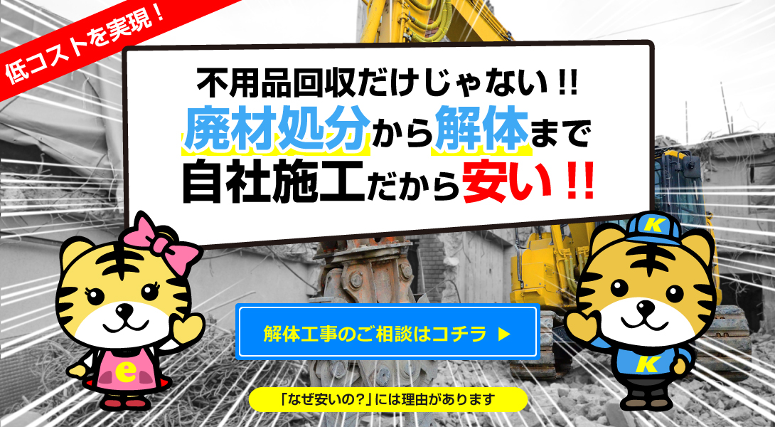 不用品回収だけじゃない 廃材処分から解体まで自社施工だから安い 解体工事のご相談はコチラ