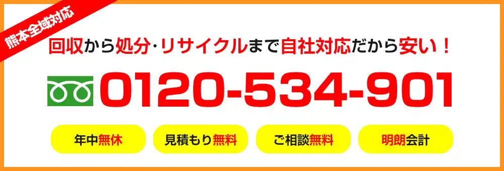 熊本全域対応 回収から処分・リサイクルまで自社対応だから安い!