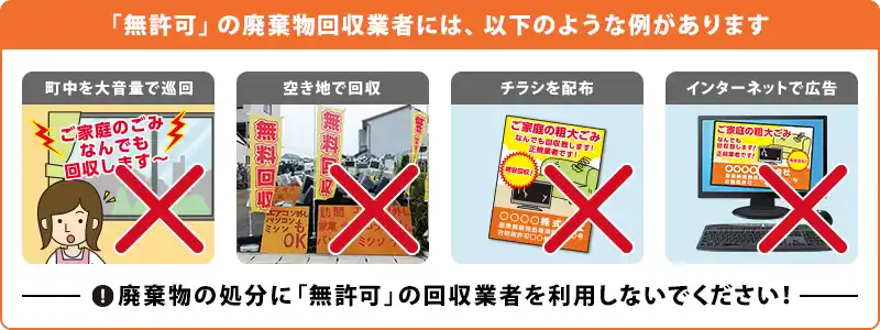 無許可の回収業者の特徴