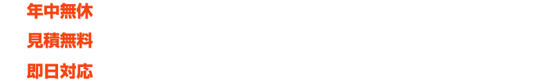 携帯電話OKフリーダイヤル･年中無休 熊本での不用品回収は熊本勲栄まで0120534901