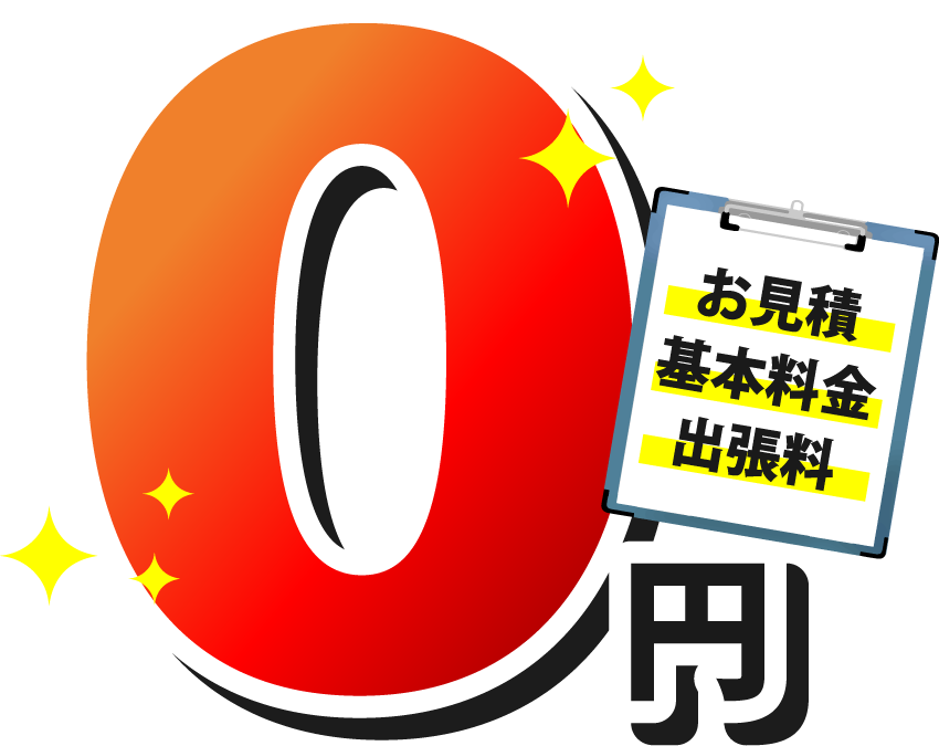 見積もり 基本料金 出張料 すべて0円