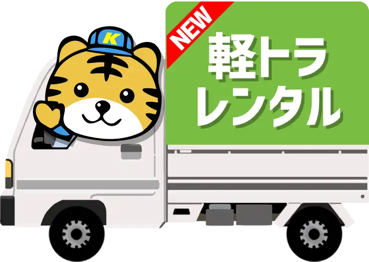 軽トラレンタルプラン