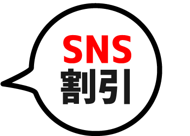 SNS割引