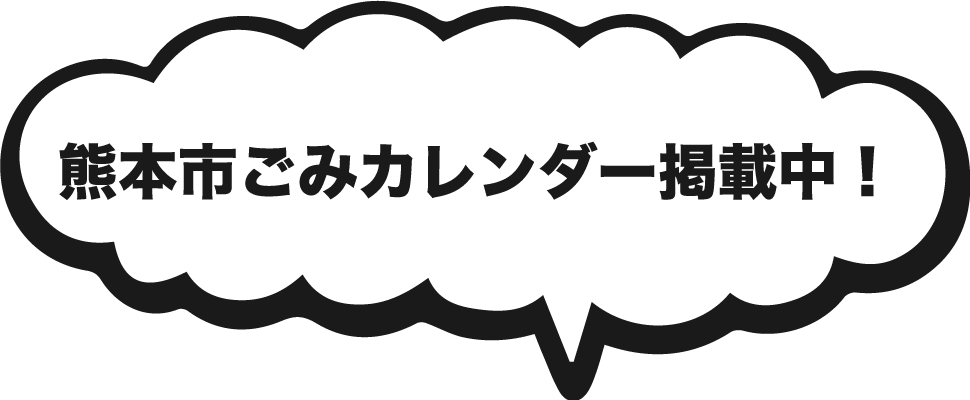 熊本市ごみカレンダー掲載中！