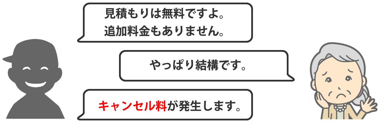 見積もりは無料ですよ。追加料金もありません。その業者本当に大丈夫ですか?