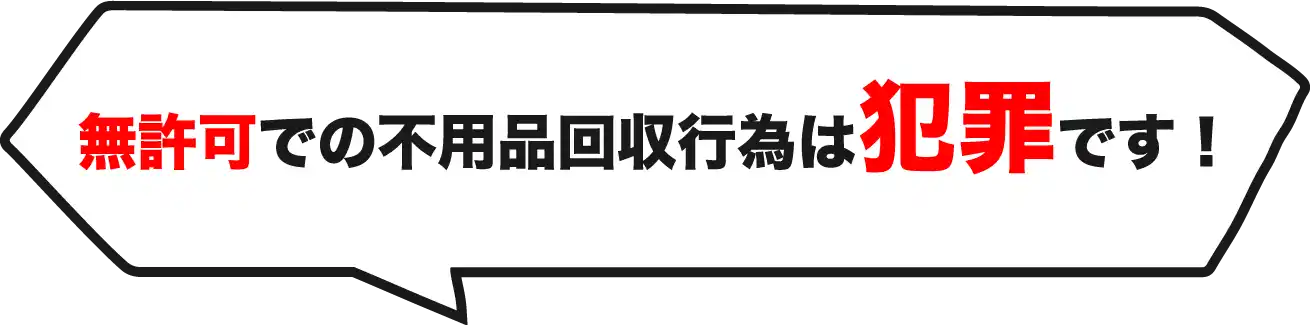無許可での不用品回収行為は犯罪です！