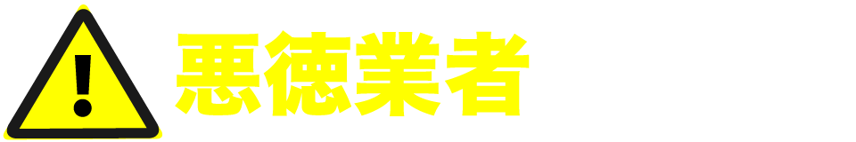 悪徳業者に注意!!