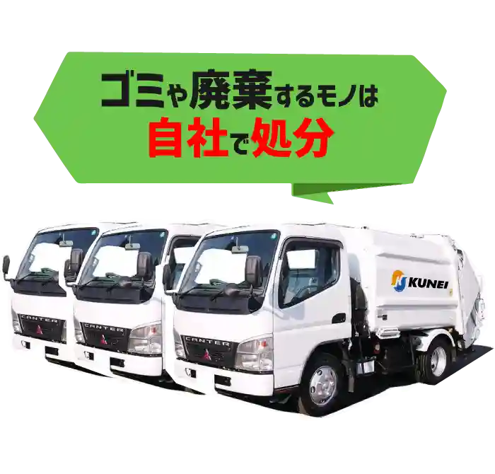 ゴミや廃棄するモノは自社で処分