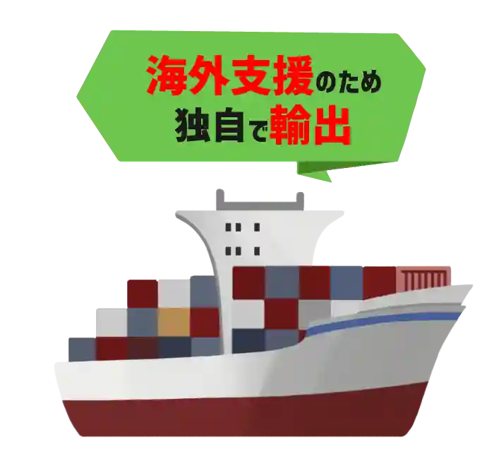 海外支援のため独自で輸出
