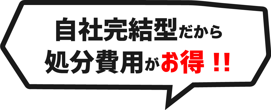 自社完結型だから処分費用がお得!!