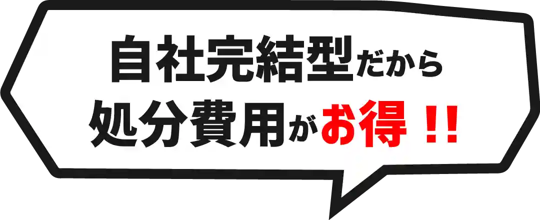 自社完結型だから処分費用がお得!!