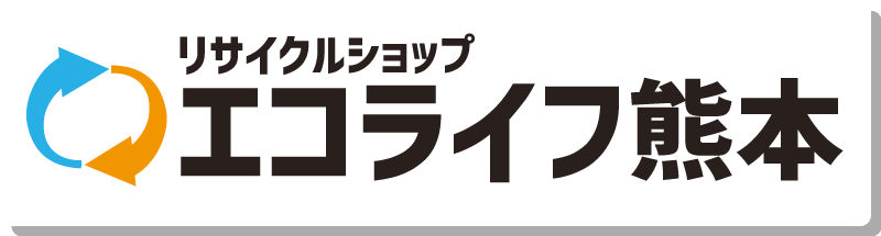 リサイクルショップエコライフ熊本