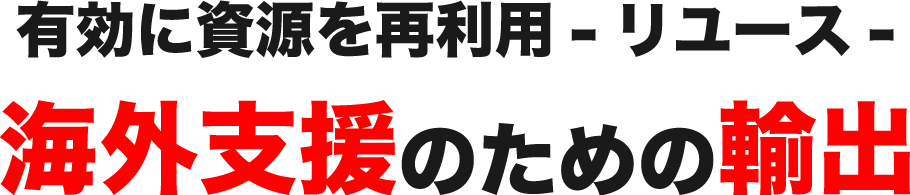 有効に資源を再利用-リユース-海外支援のための輸出