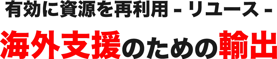 有効に資源を再利用-リユース-海外支援のための輸出