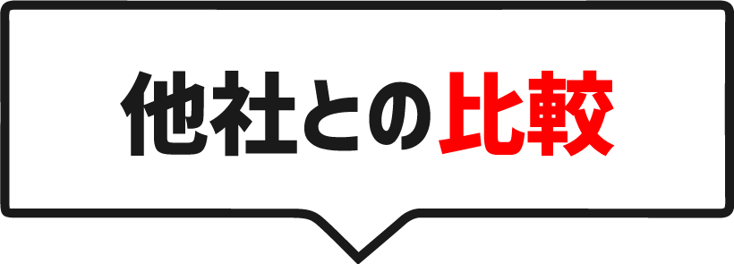 他社との比較