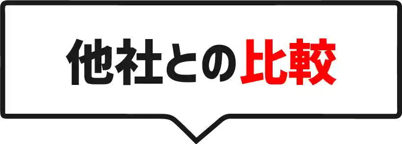 他社との比較
