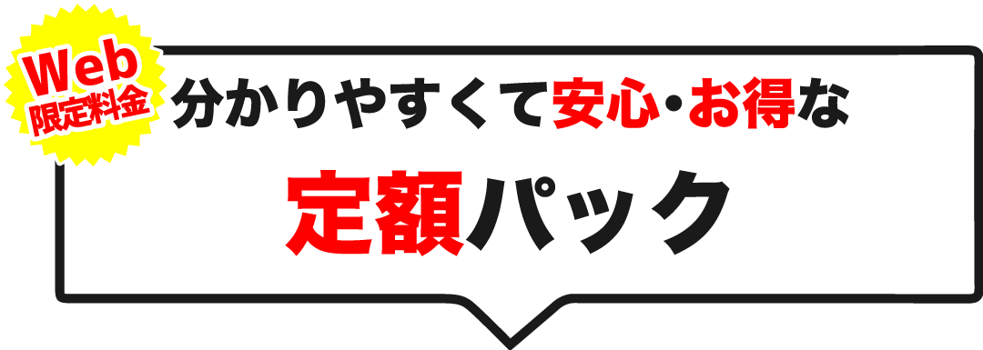 分かりやすくて安心･お得な定額パック