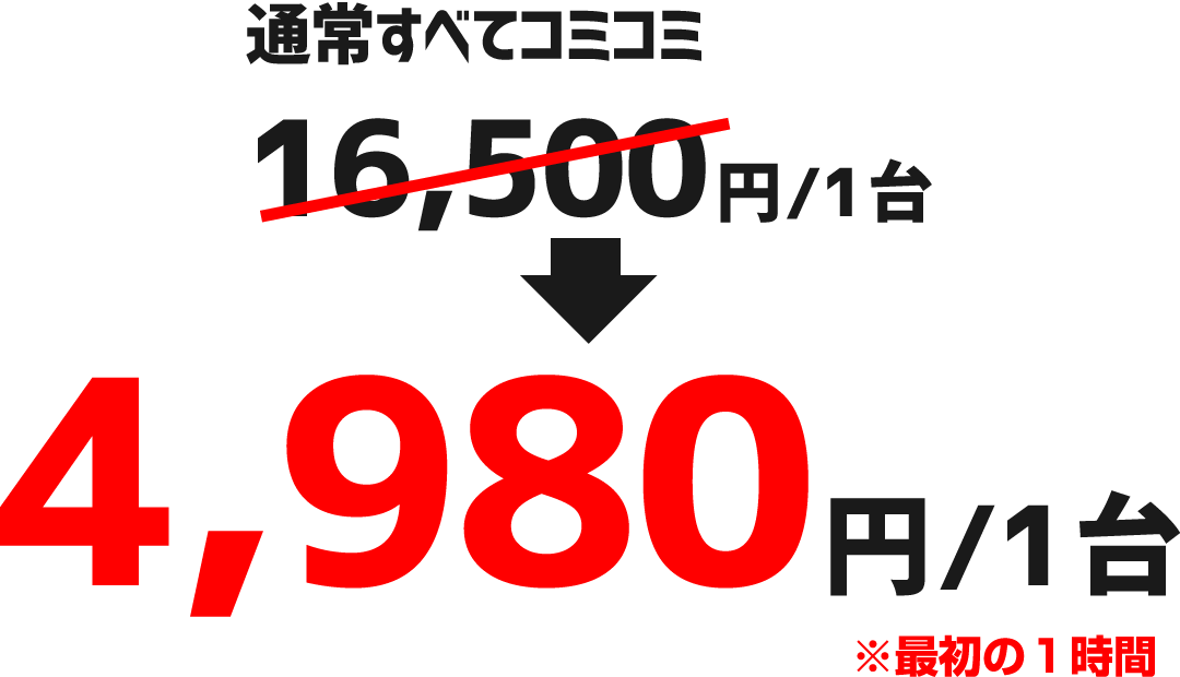 通常コミコミ16500円⇒4980円