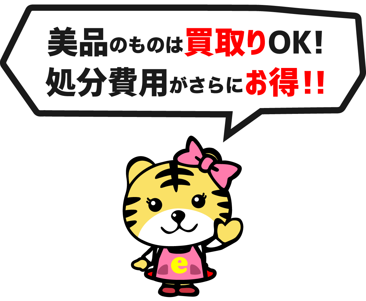 美品のものは買取りOK!処分費用がさらにお得!!