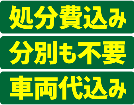 処分費込･分別不用･車両代込み