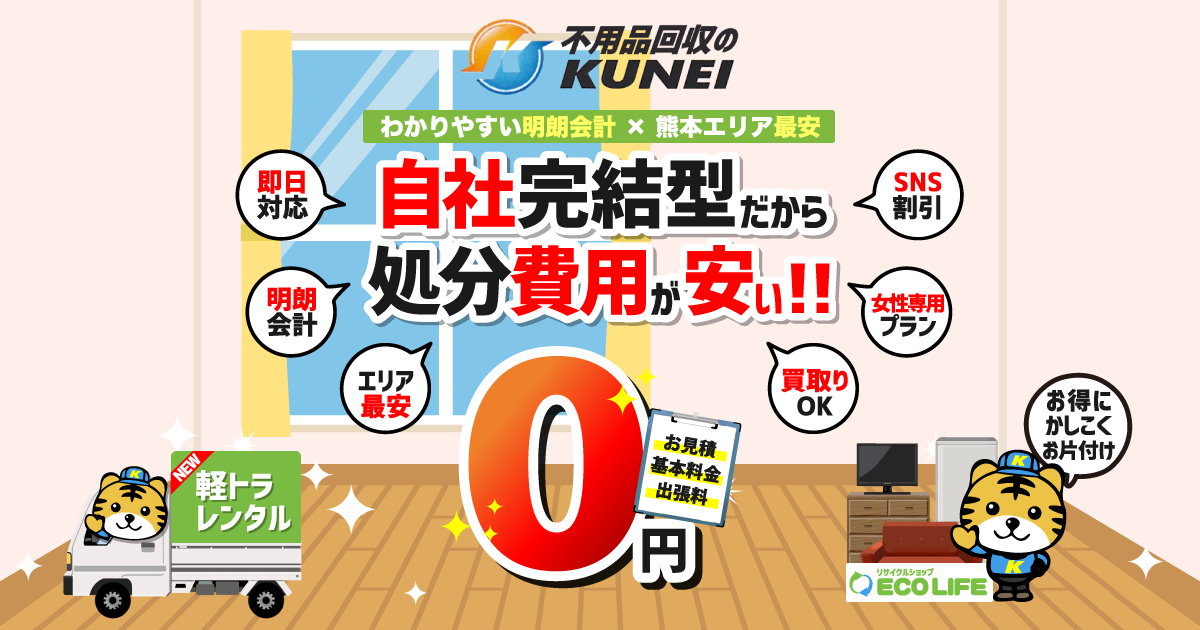 会社案内 | 不用品回収 熊本｜くんえい総建
