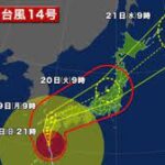 台風14号