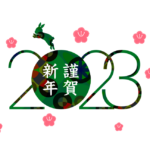 2023謹賀新年