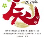 謹賀新年2024