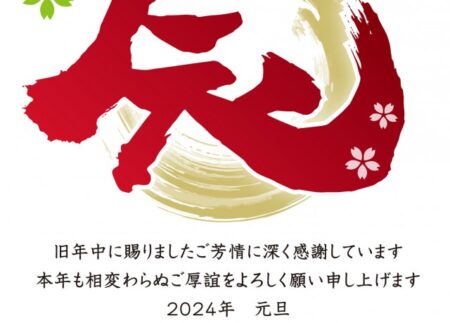 謹賀新年2024