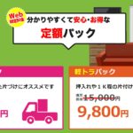 不用品回収の便利な選択肢 軽トラパック