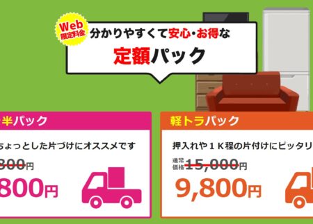 不用品回収の便利な選択肢 軽トラパック