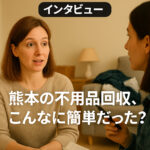 熊本の不用品回収、片付けが苦手な私もできた