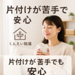片付けが苦手でもくんえい総建に頼めば安心