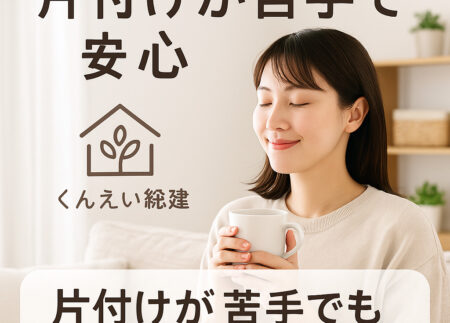 片付けが苦手でもくんえい総建に頼めば安心