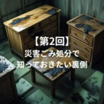 自治体だけじゃ足りない？災害ごみ処分で知っておきたい裏側