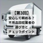 安心して頼める？不用品回収業者の選び方とチェックポイント