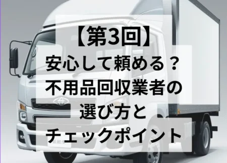 安心して頼める？不用品回収業者の選び方とチェックポイント