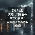 実際に利用した人の声から学ぶ！安心の不用品回収体験談
