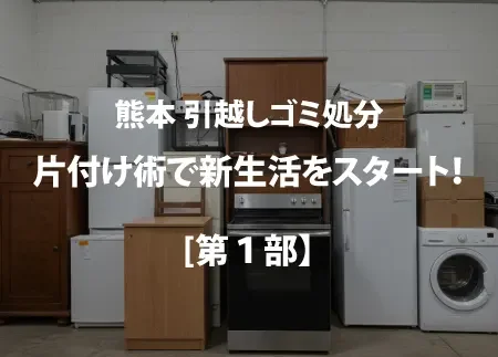 片付け新生活スタート